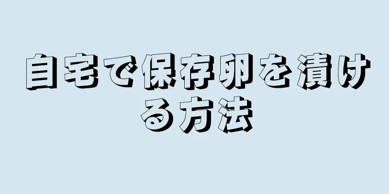 自宅で保存卵を漬ける方法