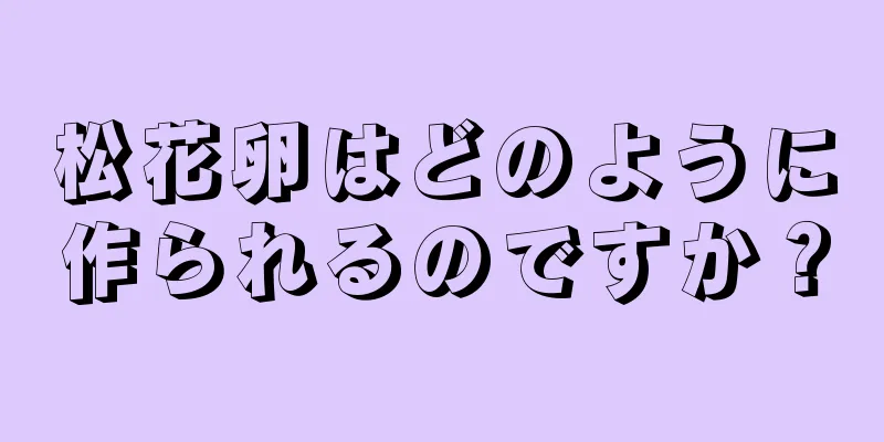 松花卵はどのように作られるのですか？