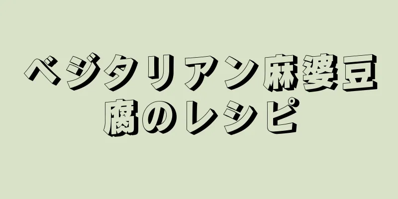 ベジタリアン麻婆豆腐のレシピ