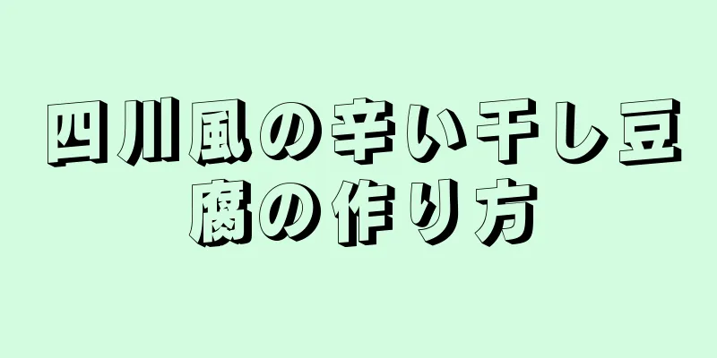 四川風の辛い干し豆腐の作り方