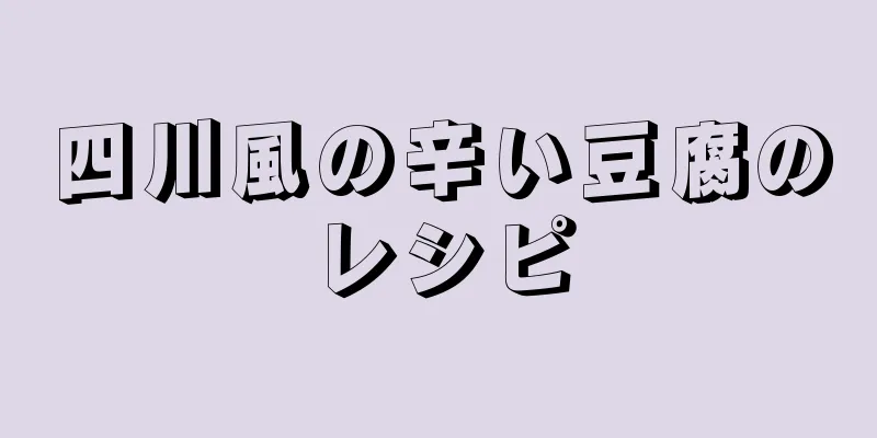 四川風の辛い豆腐のレシピ