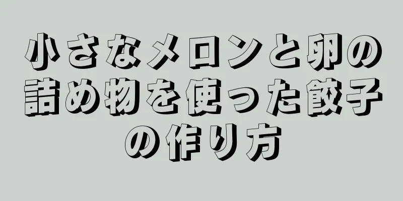 小さなメロンと卵の詰め物を使った餃子の作り方