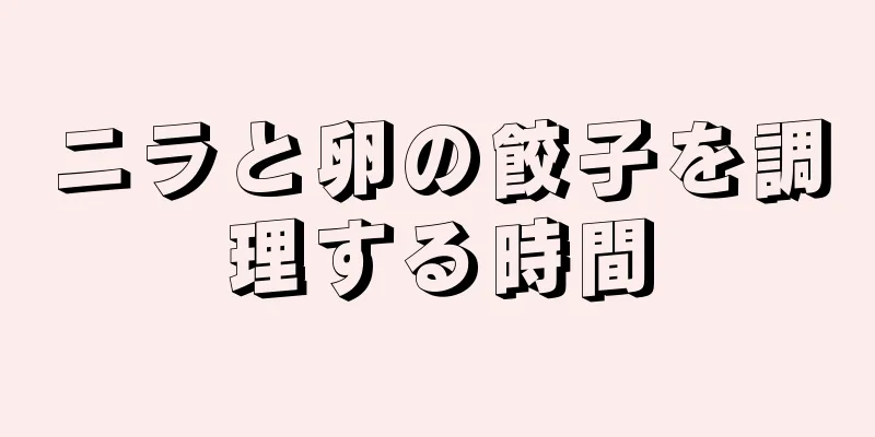 ニラと卵の餃子を調理する時間