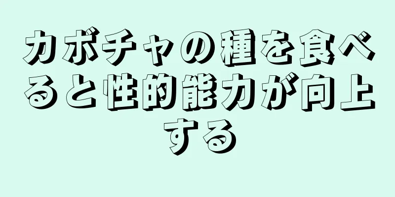 カボチャの種を食べると性的能力が向上する