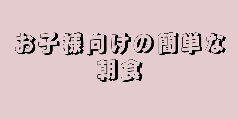 お子様向けの簡単な朝食