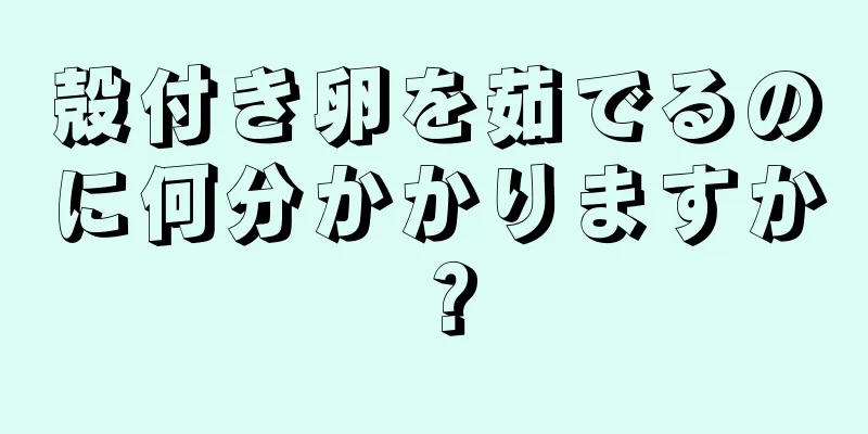 殻付き卵を茹でるのに何分かかりますか？