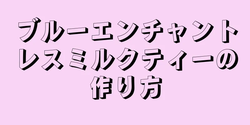 ブルーエンチャントレスミルクティーの作り方