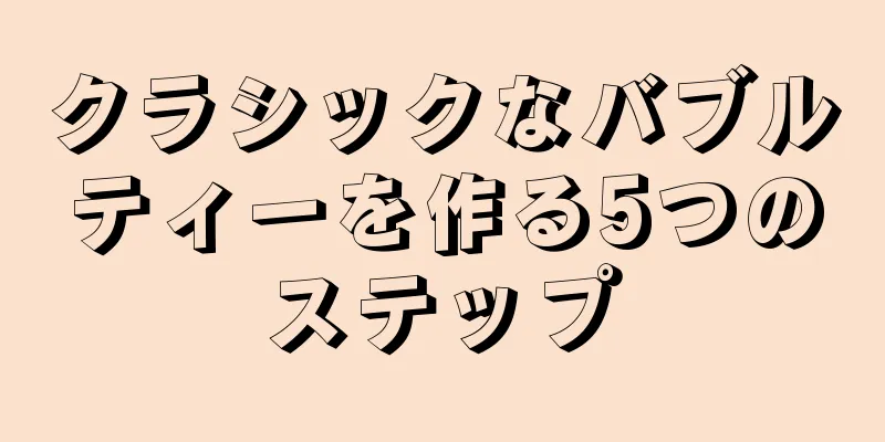 クラシックなバブルティーを作る5つのステップ