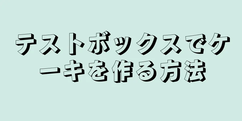 テストボックスでケーキを作る方法