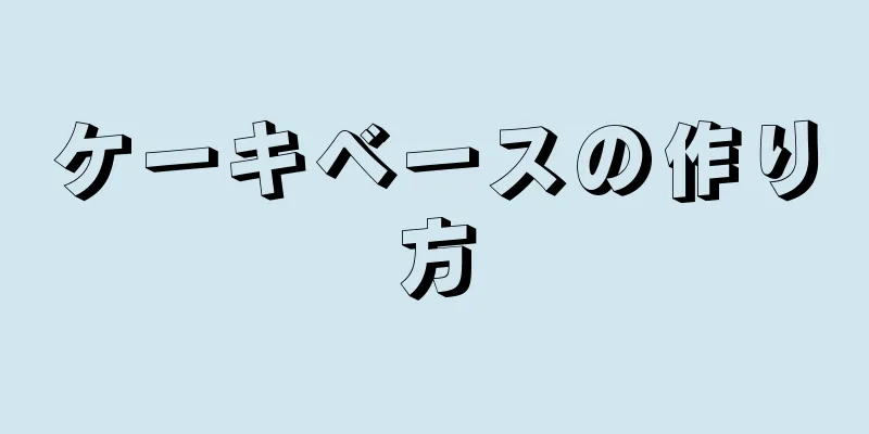 ケーキベースの作り方