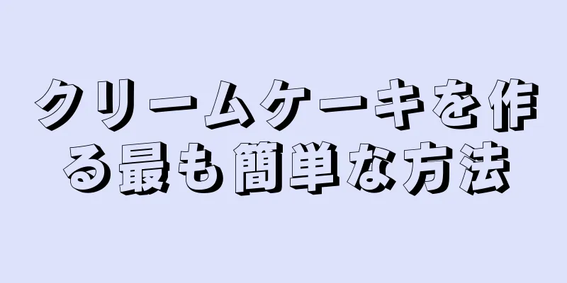 クリームケーキを作る最も簡単な方法