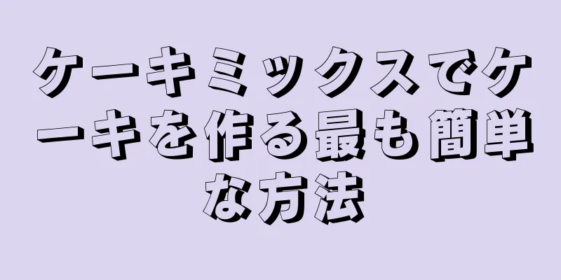 ケーキミックスでケーキを作る最も簡単な方法