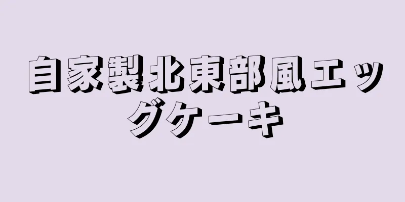 自家製北東部風エッグケーキ