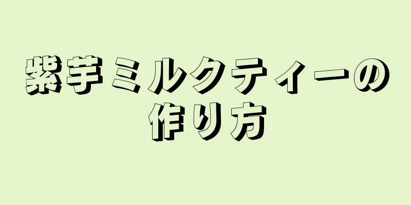 紫芋ミルクティーの作り方