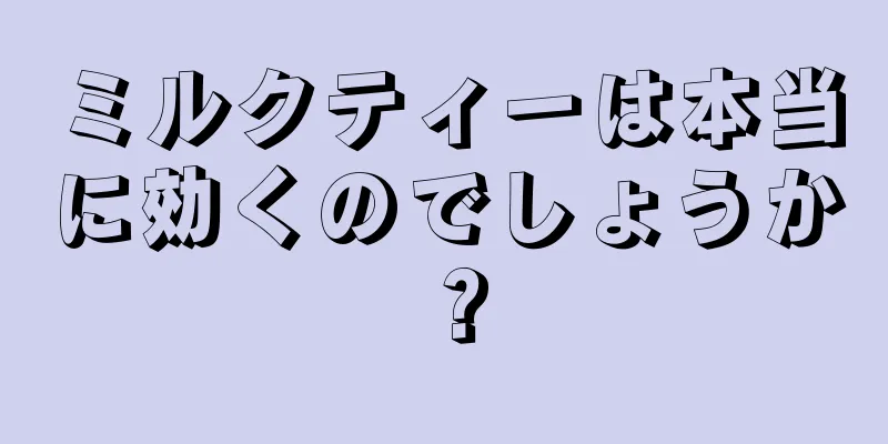 ミルクティーは本当に効くのでしょうか？