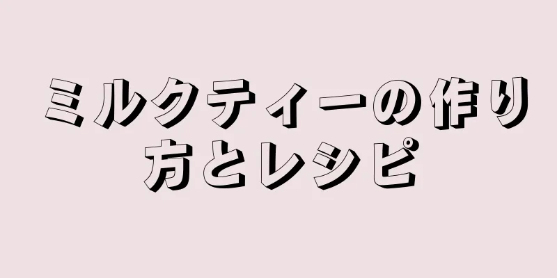 ミルクティーの作り方とレシピ