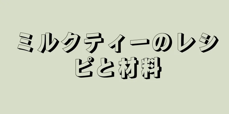 ミルクティーのレシピと材料