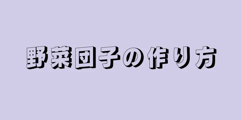 野菜団子の作り方