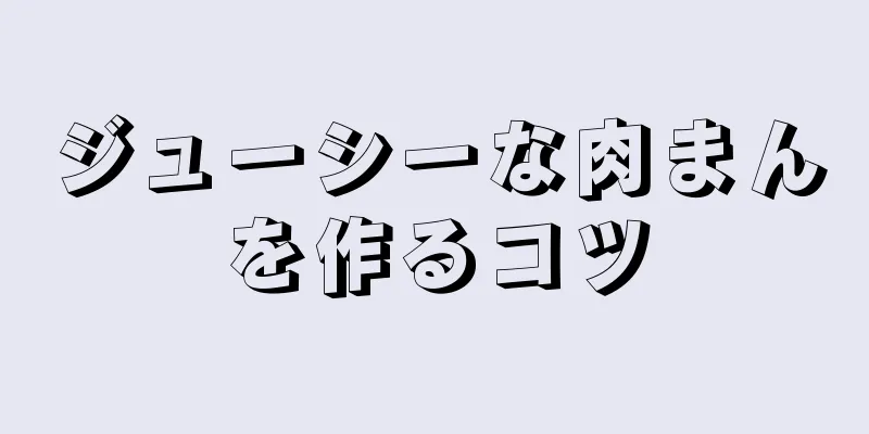 ジューシーな肉まんを作るコツ