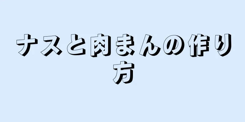 ナスと肉まんの作り方