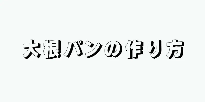 大根パンの作り方