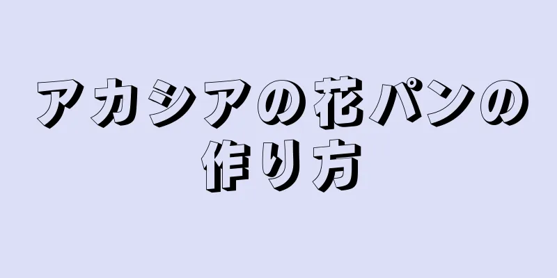 アカシアの花パンの作り方