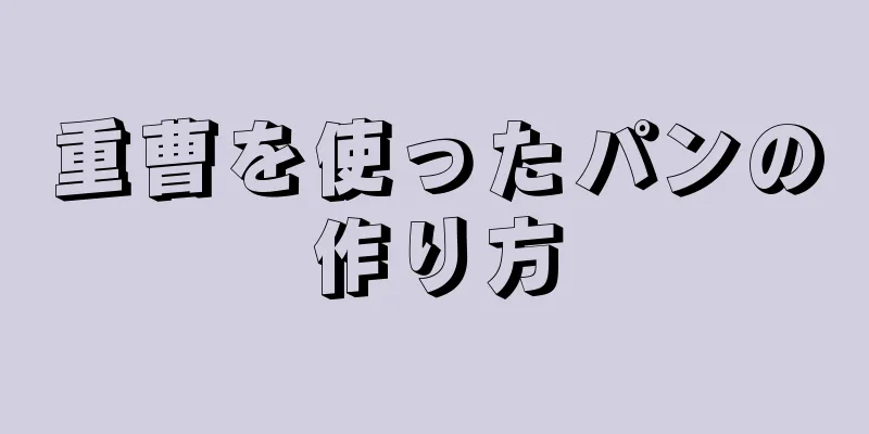 重曹を使ったパンの作り方