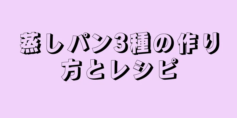 蒸しパン3種の作り方とレシピ