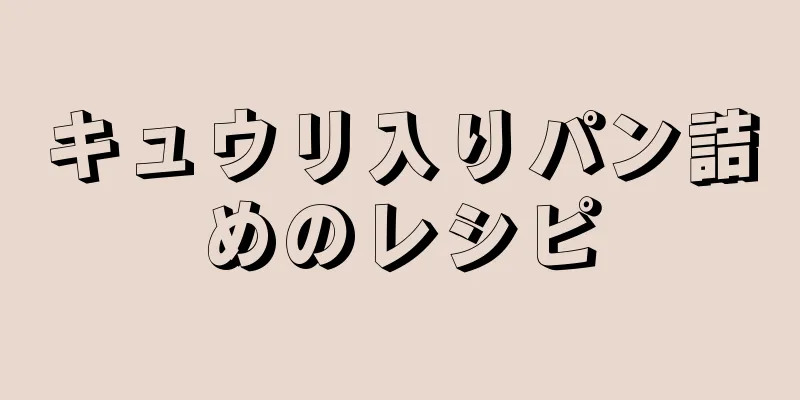 キュウリ入りパン詰めのレシピ