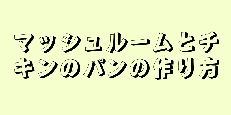 マッシュルームとチキンのパンの作り方