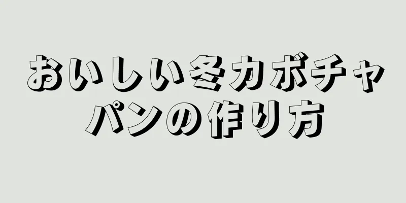 おいしい冬カボチャパンの作り方