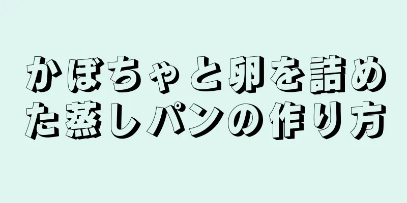 かぼちゃと卵を詰めた蒸しパンの作り方