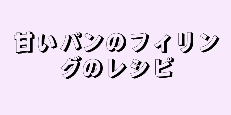 甘いパンのフィリングのレシピ