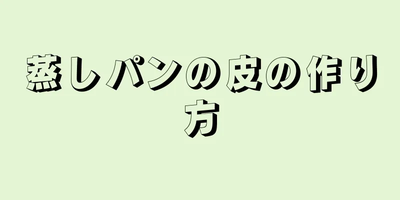 蒸しパンの皮の作り方