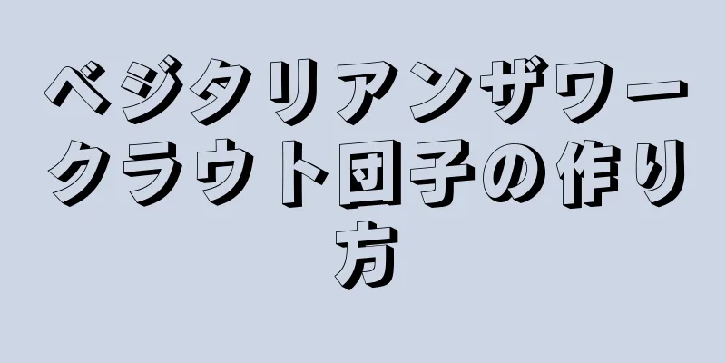 ベジタリアンザワークラウト団子の作り方