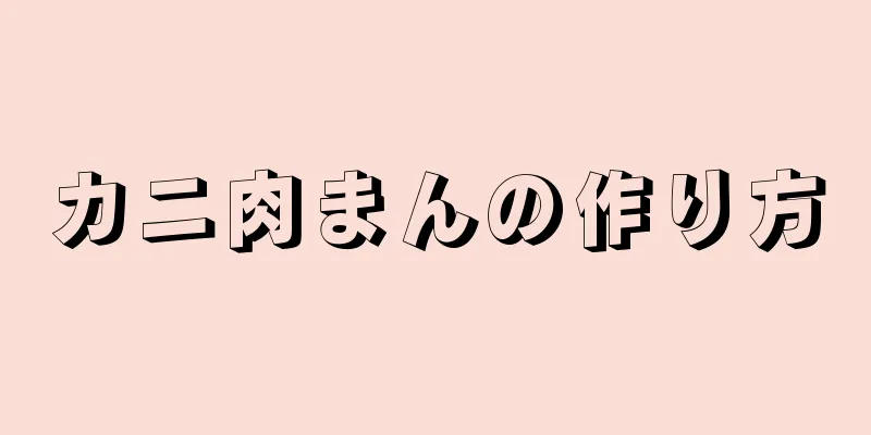 カニ肉まんの作り方