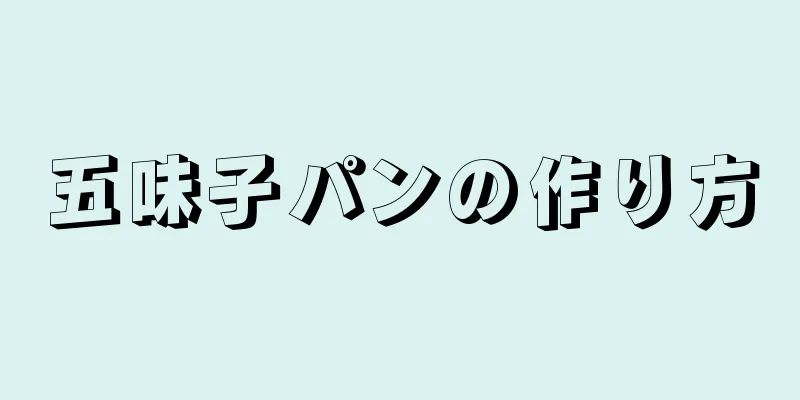 五味子パンの作り方