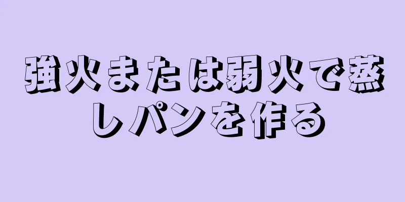 強火または弱火で蒸しパンを作る