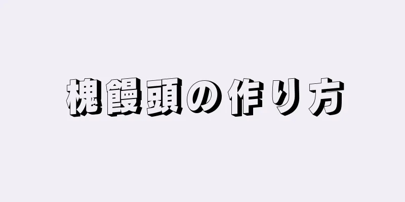 槐饅頭の作り方