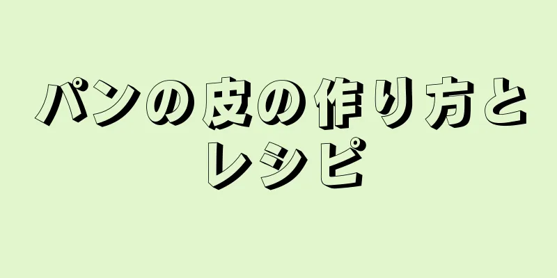 パンの皮の作り方とレシピ