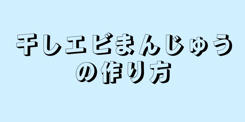 干しエビまんじゅうの作り方