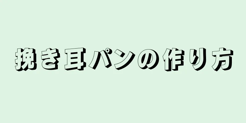 挽き耳パンの作り方