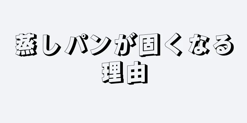 蒸しパンが固くなる理由