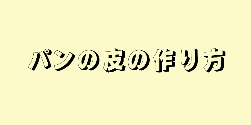 パンの皮の作り方