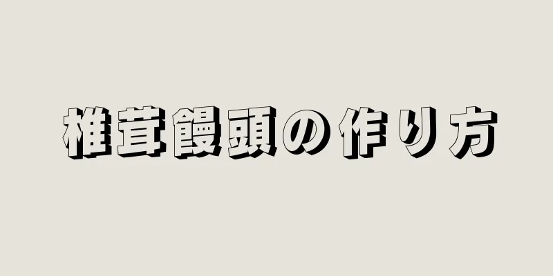 椎茸饅頭の作り方