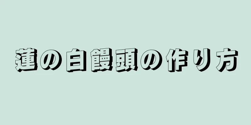 蓮の白饅頭の作り方