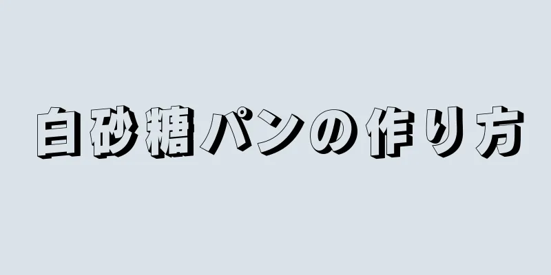 白砂糖パンの作り方