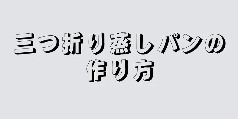 三つ折り蒸しパンの作り方