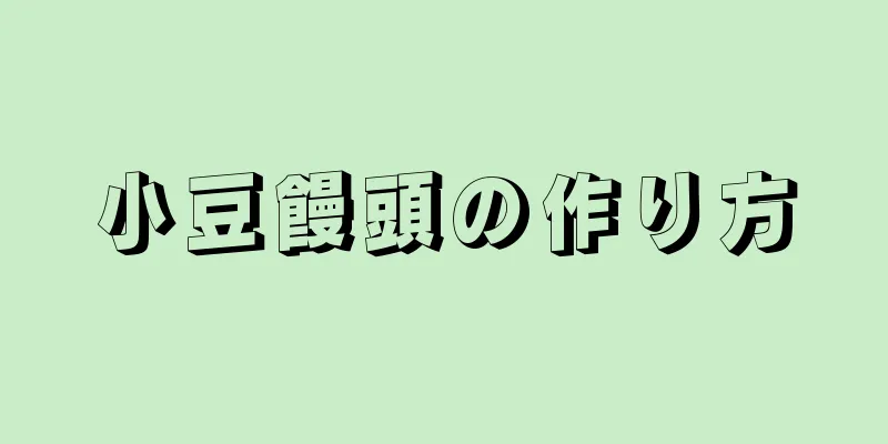 小豆饅頭の作り方