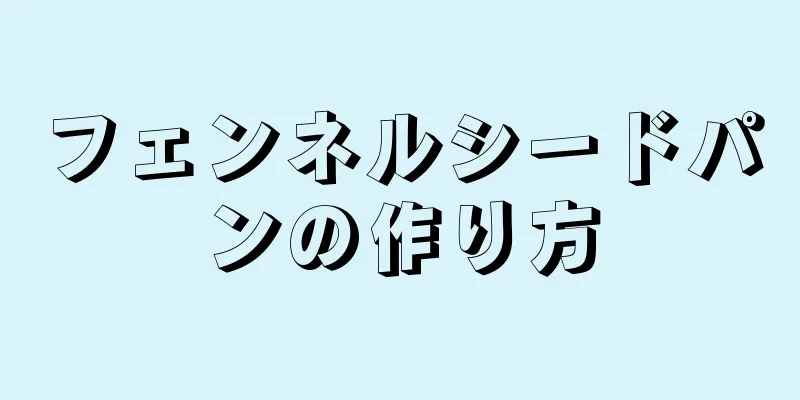 フェンネルシードパンの作り方